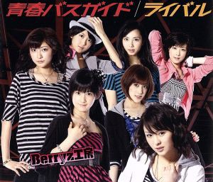 【中古】 ライバル／青春バスガイド（初回生産限定盤Ａ）（ＤＶＤ付）／Ｂｅｒｒｙｚ工房