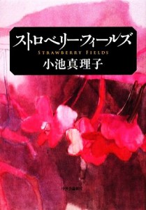 【中古】 ストロベリー・フィールズ／小池真理子【著】