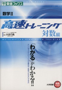 【中古】 大学受験　数学II　高速トレーニング　対数編 高速マスター 東進ブックス／大吉巧馬(著者)