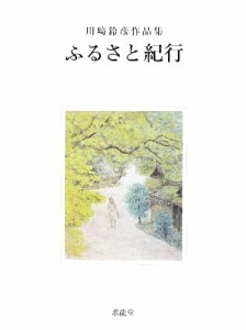 【中古】 ふるさと紀行 川崎鈴彦作品集／川崎鈴彦【著】