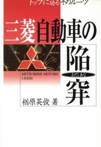 【中古】 三菱自動車の陥穽（おとしあな）／楢原英俊(著者)