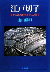 【中古】 江戸切子 その流れを支えた人と技／山口勝旦【著】