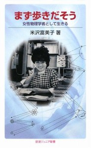 【中古】 まず歩きだそう 女性物理学者として生きる 岩波ジュニア新書／米沢富美子【著】