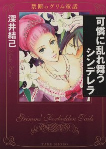 【中古】 可憐に乱れ舞うシンデレラ　禁断のグリム童話（文庫版） 竹書房漫画文庫／深井結己(著者)