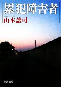 【中古】 累犯障害者 新潮文庫／山本譲司【著】