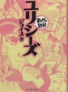 【中古】 ユリシーズ（文庫版） まんがで読破／バラエティ・アートワークス(著者)