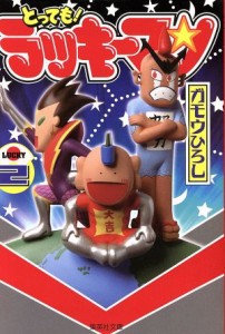 【中古】 とっても！ラッキーマン（文庫版）(２) 集英社Ｃ文庫／ガモウひろし(著者)