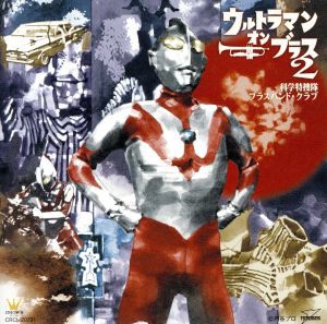 【中古】 ウルトラマン・オン・ブラス２／科学特捜隊ブラスバンド・クラブ