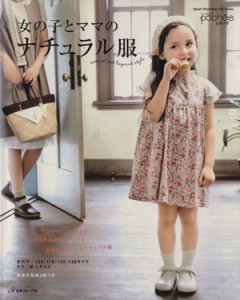 【中古】 女の子とママのナチュラル服／日本ヴォーグ社