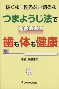 【中古】 抜くな・削るな・切るな　つまようじ法で歯も体も健康／渡邊達夫【著】