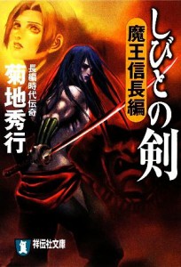 【中古】 しびとの剣　魔王信長編 祥伝社文庫／菊地秀行【著】