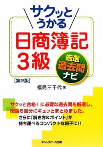 【中古】 サクッとうかる日商簿記３級　厳選過去問ナビ／福島三千代【著】