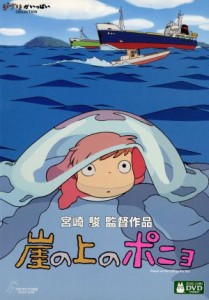 【中古】 崖の上のポニョ／宮崎駿（原作、脚本、監督）,奈良柚莉愛（ポニョ）,山口智子（リサ）,長嶋一茂（耕一）,天海祐希（グランマン