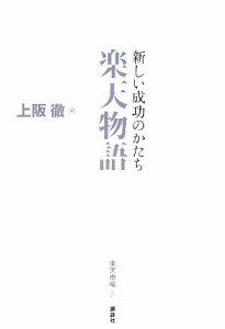 【中古】 新しい成功のかたち　楽天物語／上阪徹【著】，楽天市場【監修】