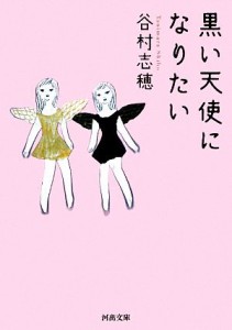 【中古】 黒い天使になりたい 河出文庫／谷村志穂【著】