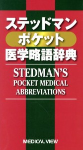 【中古】 ステッドマン　ポケット医学略語辞典／ステッドマンポケット(著者)