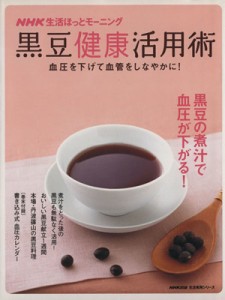 【中古】 黒豆健康活用術〜血圧を下げて血管をしなやかに／日本放送出版協会