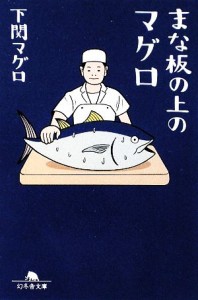 【中古】 まな板の上のマグロ 幻冬舎文庫／下関マグロ【著】