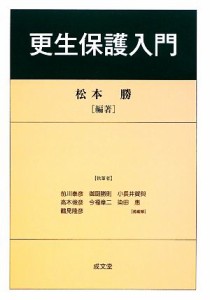 【中古】 更生保護入門／松本勝【編著】