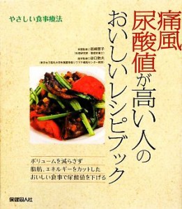 【中古】 痛風　尿酸値が高い人のおいしいレシピブック やさしい食事療法／岩崎啓子【料理監修】，谷口敦夫【医学監修】