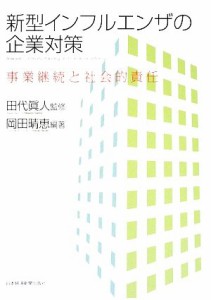 【中古】 新型インフルエンザの企業対策 事業継続と社会的責任／田代眞人【監修】，岡田晴恵【編著】