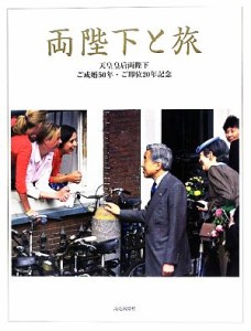 【中古】 両陛下と旅 天皇皇后両陛下ご成婚５０年・ご即位２０年記念／宮内庁【監修】