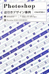 【中古】 Ｐｈｏｔｏｓｈｏｐ逆引きデザイン事典 ＣＳ４／ＣＳ３対応／柘植ヒロポン，吉田浩章，高橋としゆき，古尾谷眞人，上原ゼンジ【