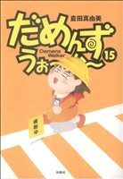 【中古】 だめんず・うぉ〜か〜(１５) スパＣ／倉田真由美(著者)