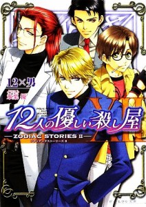 【中古】 １２人の優しい殺し屋(２) ＺＯＤＩＡＣ　ＳＴＯＲＩＥＳ ビーズログ文庫／１２×男【著】