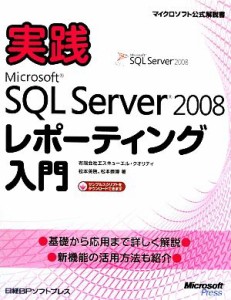 【中古】 実践Ｍｉｃｒｏｓｏｆｔ　ＳＱＬ　Ｓｅｒｖｅｒ　２００８レポーティング入門／エスキューエル・クオリティ，松本美穂，松本崇