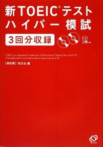 【中古】 新ＴＯＥＩＣテストハイパー模試／旺文社【編】