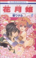 【中古】 花月姫(２) 花とゆめＣ／響ワタル(著者)