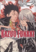 【中古】 船鬼一夫　ハゲ(１) Ｋ−ＢＯＯＫ　Ｃ／船鬼一夫(著者)