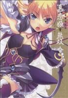 【中古】 マジキュー４コマ　真・恋姫無双(２) マジキューＣ／アンソロジー(著者)