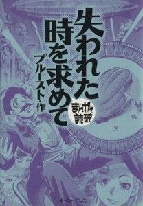 【中古】 失われた時を求めて（文庫版） まんがで読破／バラエティ・アートワークス(著者)