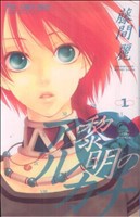 【中古】 黎明のアルカナ(１) フラワーＣ／藤間麗(著者)