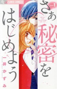 【中古】 さあ　秘密をはじめよう(１) フラワーＣアルファ　プチコミ／一井かずみ(著者)