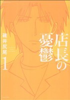 【中古】 店長の憂鬱(１) バンブーＣ／碓井尻尾(著者)