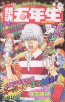 【中古】 銀魂〜ぎんたま〜　公式キャラクターブック２「銀魂五年生」(２) ジャンプＣ／空知英秋(著者)