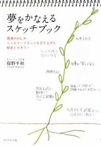 【中古】 夢をかなえるスケッチブック 普通のＯＬがジュエリーブランドを立ち上げた秘密とセオリー／俣野千秋【著】