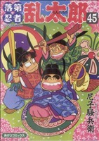 【中古】 落第忍者乱太郎(４５) あさひＣ／尼子騒兵衛(著者)