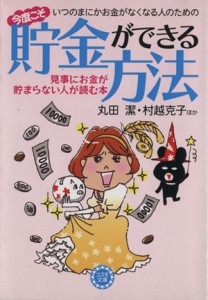 【中古】 いつのまにかお金がなくなる人のための　今度こそ貯金ができる方法 見事にお金が貯まらない人が読む本 コスモ文庫／丸田潔(著者