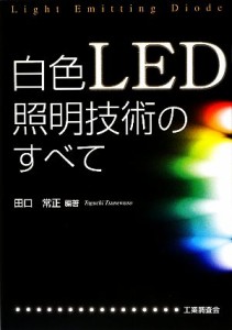 【中古】 白色ＬＥＤ照明技術のすべて／田口常正【編著】