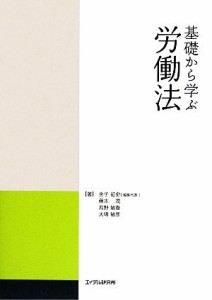 【中古】 基礎から学ぶ労働法／金子征史，藤本茂，高野敏春，大場敏彦【著】