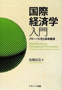 【中古】 国際経済学入門 グローバル化と日本経済／高橋信弘【著】