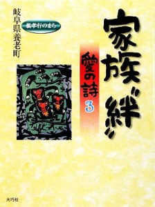 【中古】 家族“絆”(３) 愛の詩 愛の詩９／岐阜県養老町【編】