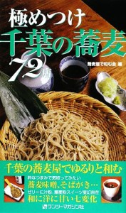 【中古】 極めつけ千葉の蕎麦７２店／蕎麦屋で和む会【編】