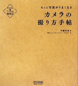 【中古】 カメラの撮り方手帖 もっと写真がうまくなる／斉藤有美【著】，毎日コミュニケーションズ・デジカル【編】