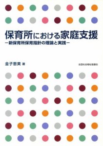 【中古】 保育所における家庭支援 新保育所保育指針の理論と実践／金子恵美(著者)