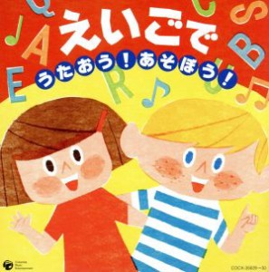 【中古】 ［コロムビアぴかぴかキッズ］　えいごで　うたおう！あそぼう！／（キッズ）,クロイ・マリー・マクナマラ,ダフネ・シェパード,